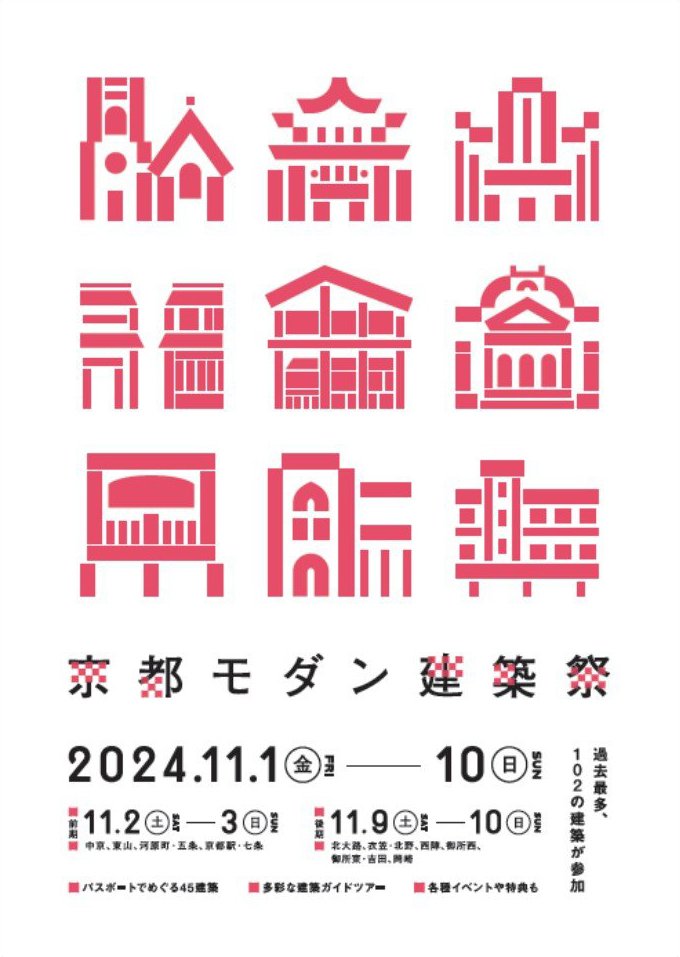 京都モダン建築祭