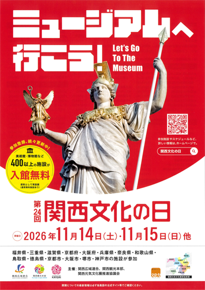 関西文化の日